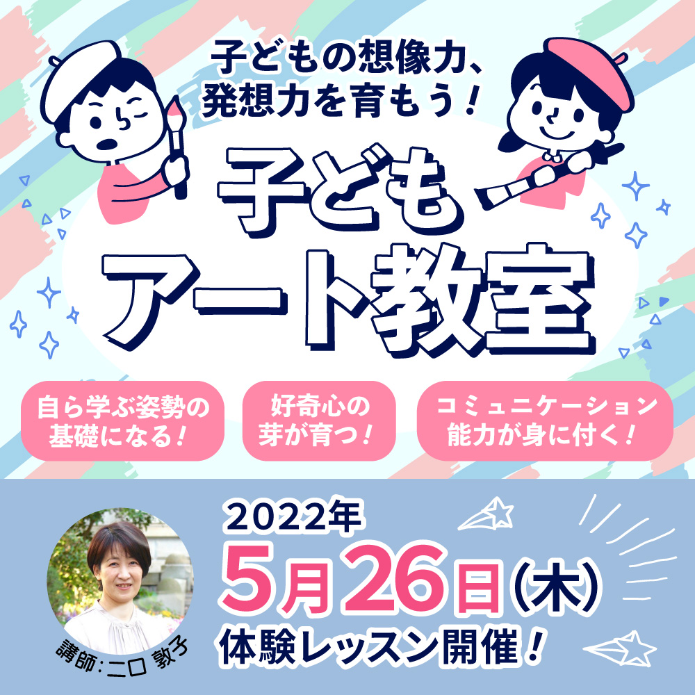 子どもアート教室 体験レッスン受付中です！：2022年5月開催