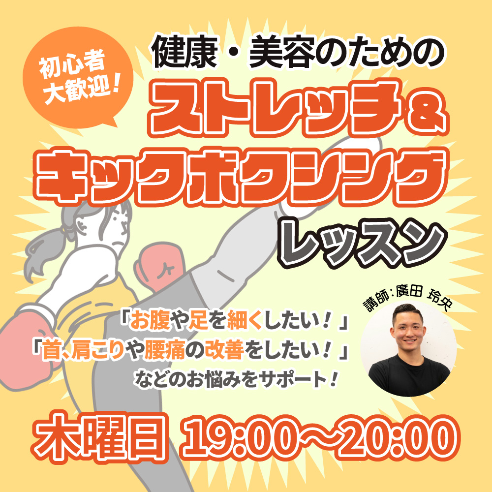 健康・美容のためのストレッチ&キックボクシングレッスン開催のお知らせ