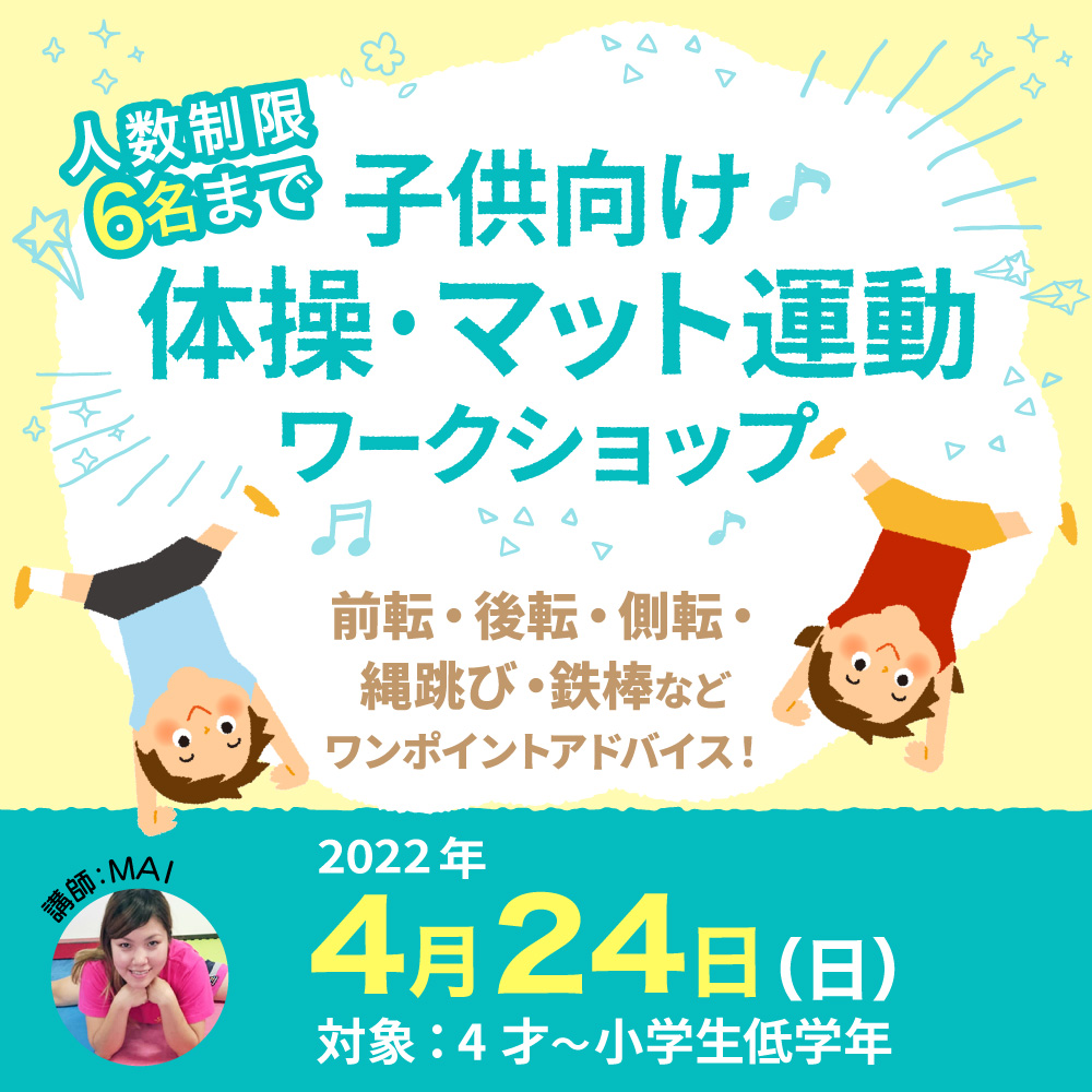 子供向け、体操・マット運動トレーニングWSのお知らせ：2022年3月開催