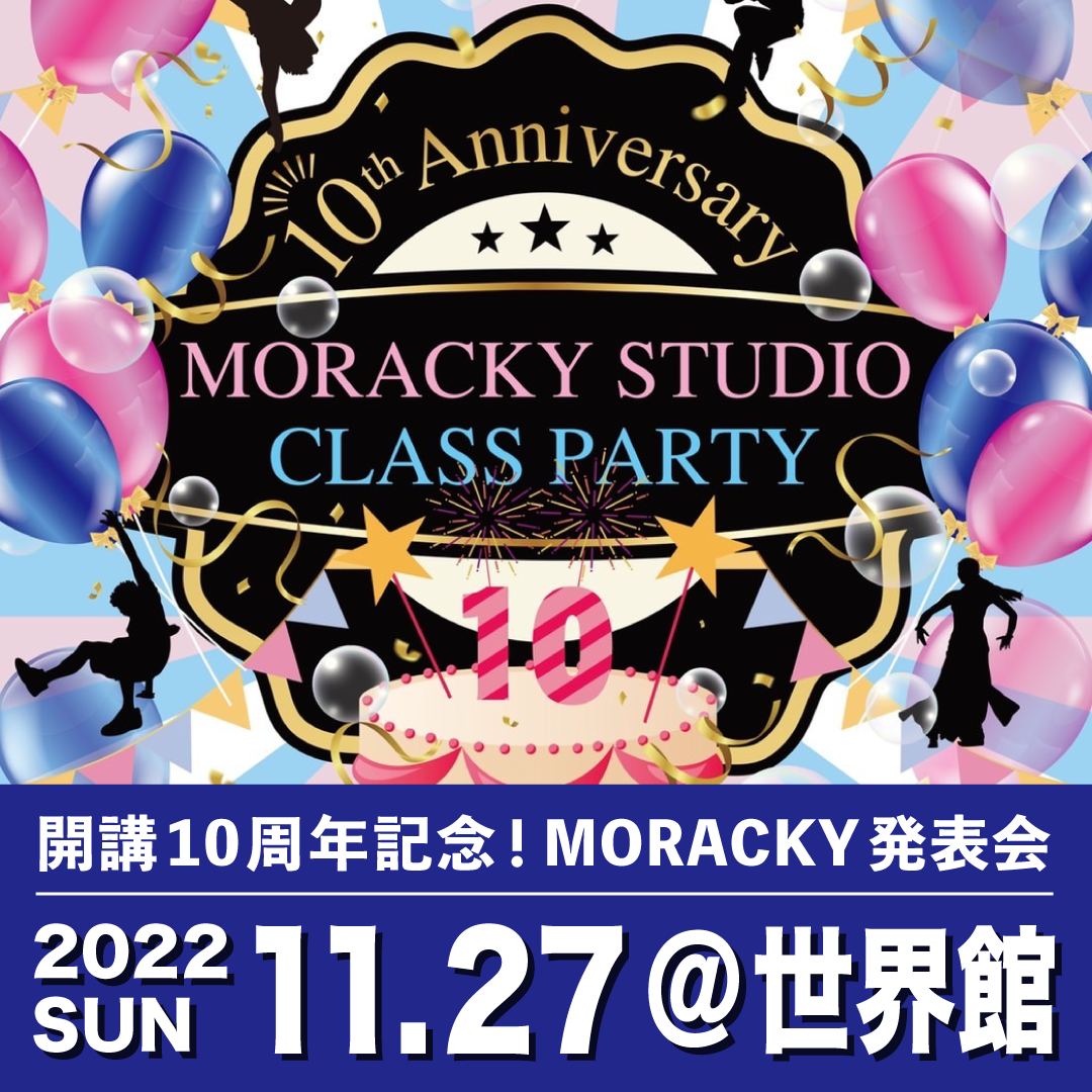 開講10周年記念！MORACKY発表会のお知らせ – 2022.11.27@世界館