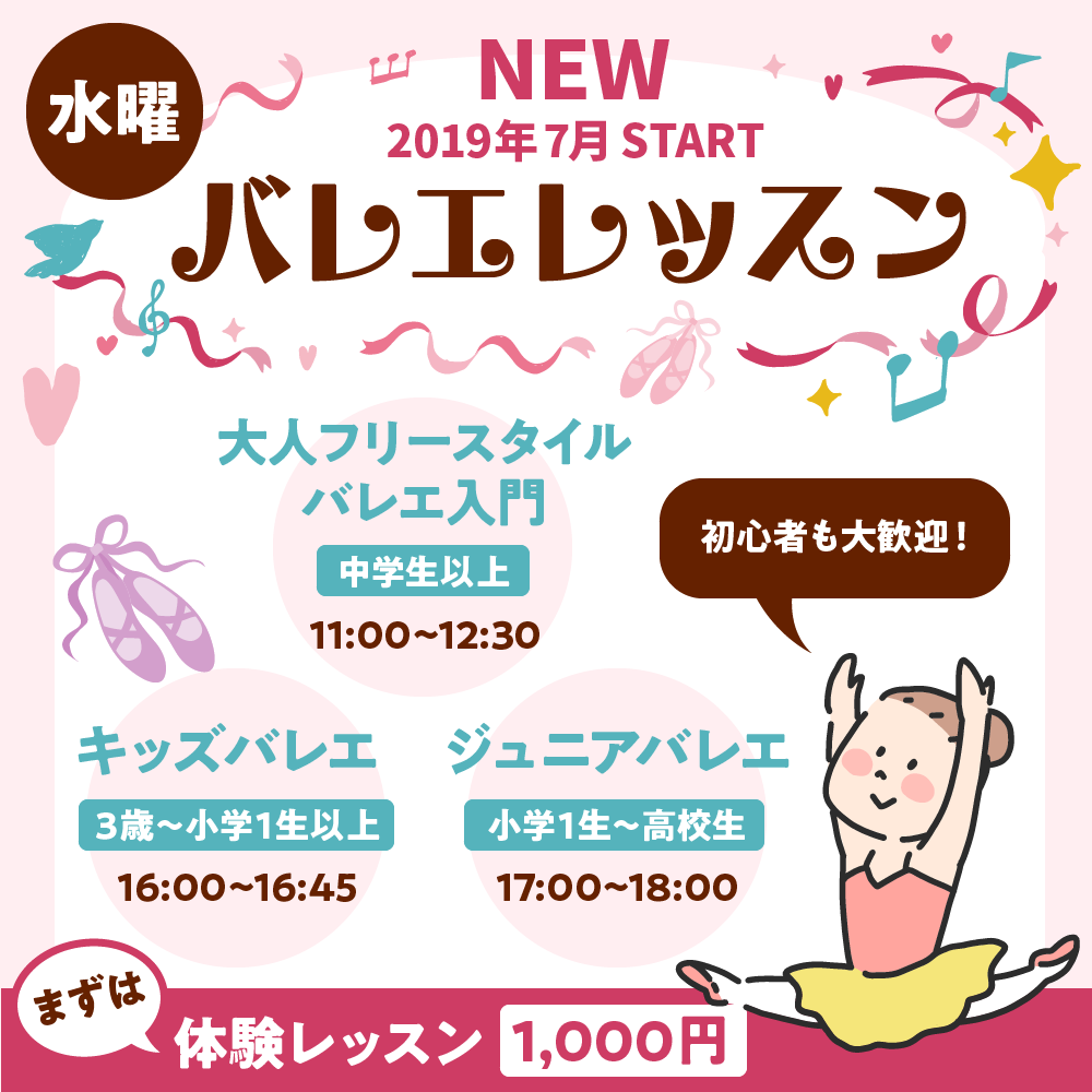 新しいレッスン開設のお知らせです、2019年7月から、バレエのレッスンが始まります。