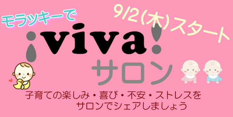 9/2（木）スタートviva！サロンで子育ての喜びや悩みをシェアしましょう