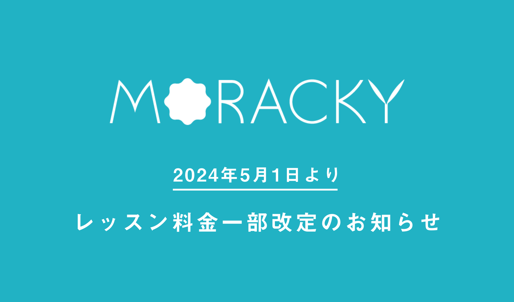 料金一部改定のお知らせ