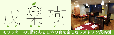茂楽樹