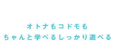 モラッキー オトナもコドモもちゃんと学べるしっかり遊べる
