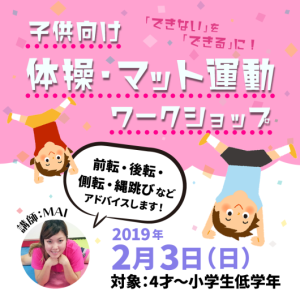 マット運動・体操 子ども向けワークショップのお知らせ