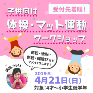 2019年4月21日：先着順！マット運動・体操 子ども向けワークショップのお知らせ