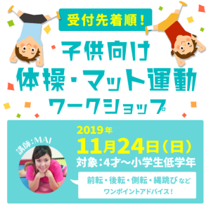 2019年11月24日開催：【先着順】子供向け、体操・マット運動トレーニングWSのお知らせ