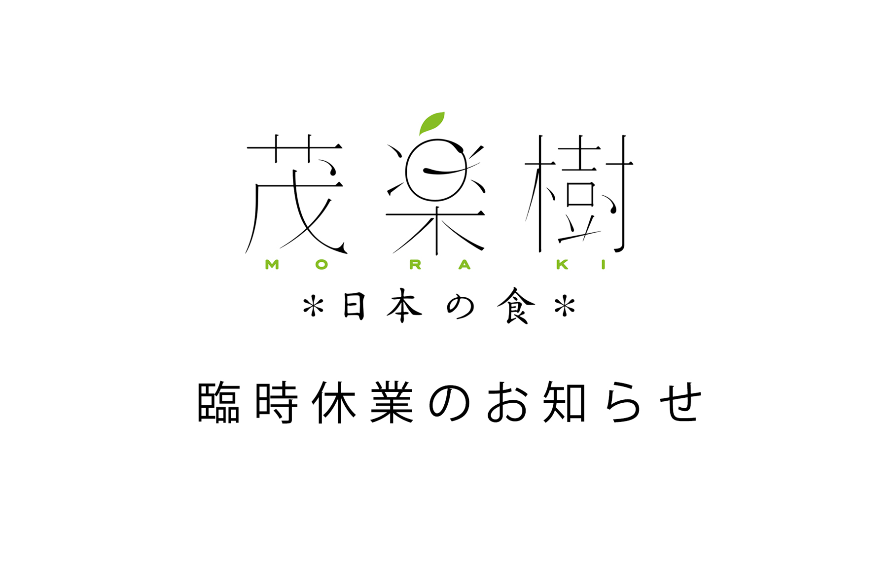 茂楽樹は現在ランチのみ営業しております