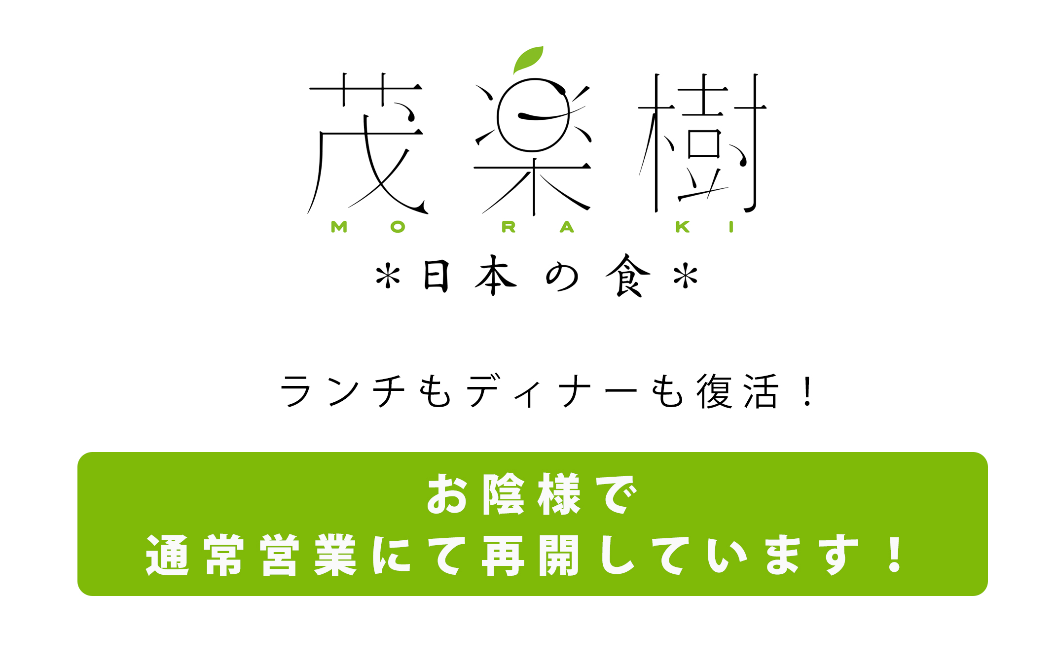 お陰様で茂楽樹は通常営業にて営業中！