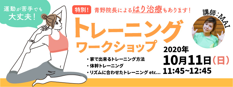 2020年10月11日開催：美容鍼もやります！トレーニングワークショップのお知らせ