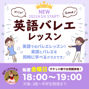 新レッスン♪ Leona先生 – 英語バレエレッスン
