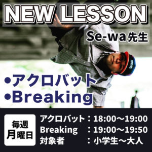 Se-wa先生のアクロバット・Breaking教室がスタート！